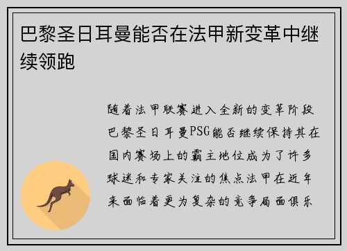 巴黎圣日耳曼能否在法甲新变革中继续领跑