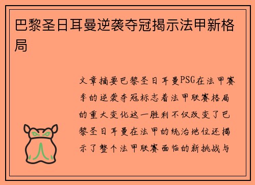 巴黎圣日耳曼逆袭夺冠揭示法甲新格局