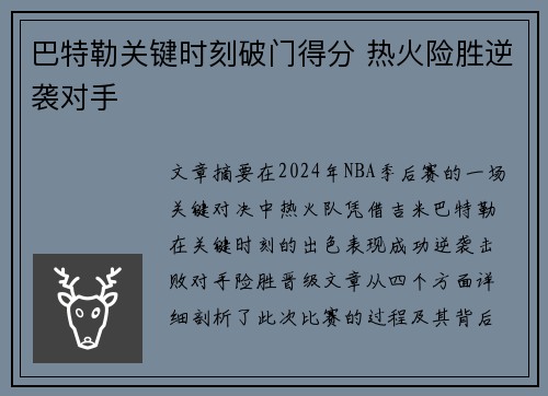 巴特勒关键时刻破门得分 热火险胜逆袭对手