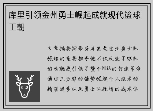 库里引领金州勇士崛起成就现代篮球王朝