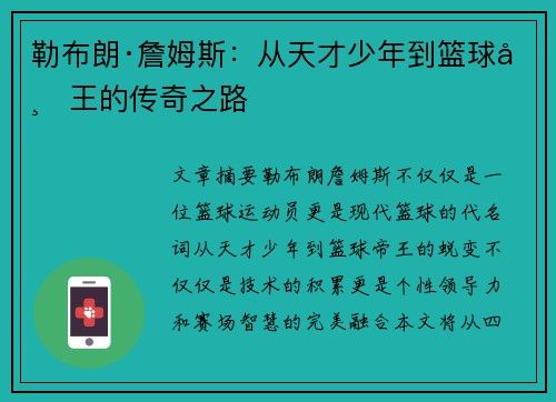 勒布朗·詹姆斯：从天才少年到篮球帝王的传奇之路
