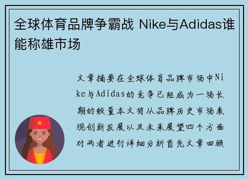 全球体育品牌争霸战 Nike与Adidas谁能称雄市场