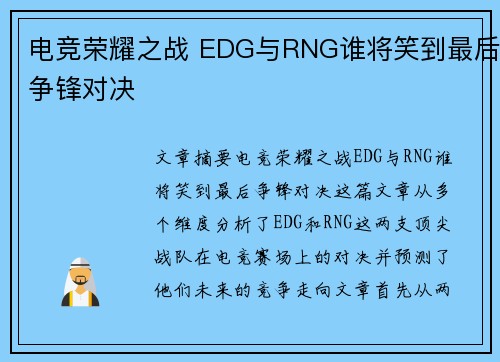 电竞荣耀之战 EDG与RNG谁将笑到最后争锋对决