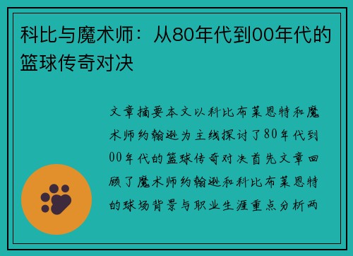 科比与魔术师：从80年代到00年代的篮球传奇对决