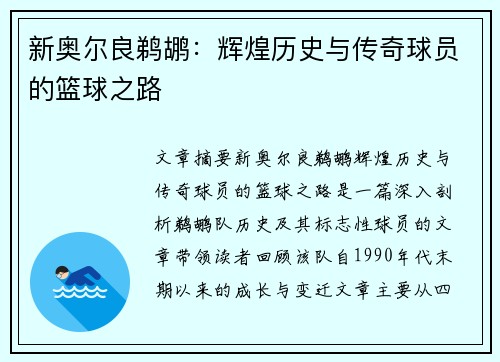 新奥尔良鹈鹕：辉煌历史与传奇球员的篮球之路