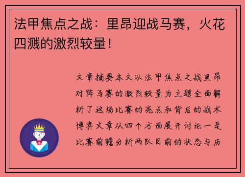 法甲焦点之战：里昂迎战马赛，火花四溅的激烈较量！