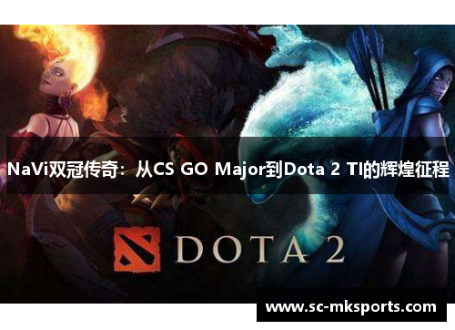 NaVi双冠传奇：从CS GO Major到Dota 2 TI的辉煌征程