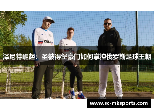 泽尼特崛起：圣彼得堡豪门如何掌控俄罗斯足球王朝