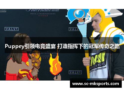 Puppey引领电竞盛宴 打造指挥下的冠军传奇之路