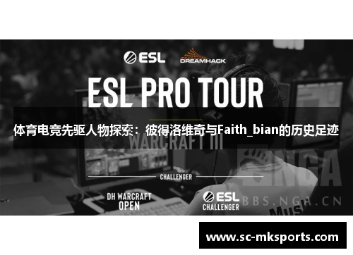 体育电竞先驱人物探索：彼得洛维奇与Faith_bian的历史足迹
