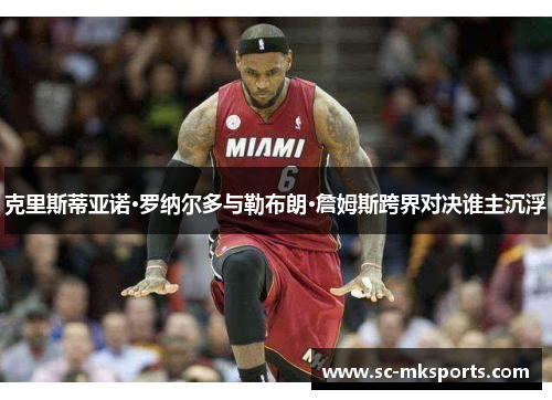 克里斯蒂亚诺·罗纳尔多与勒布朗·詹姆斯跨界对决谁主沉浮