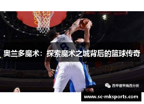 奥兰多魔术：探索魔术之城背后的篮球传奇