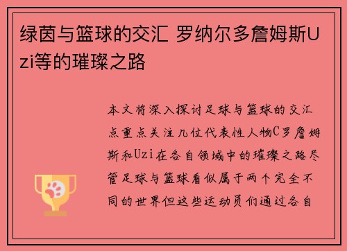 绿茵与篮球的交汇 罗纳尔多詹姆斯Uzi等的璀璨之路
