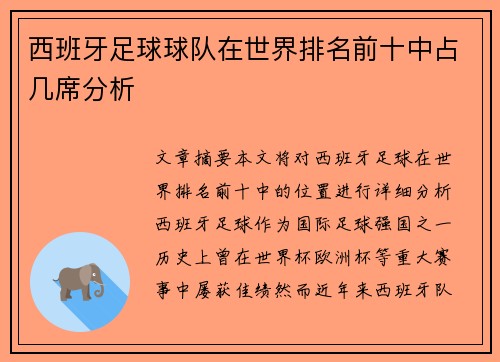 西班牙足球球队在世界排名前十中占几席分析