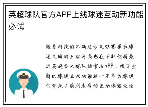 英超球队官方APP上线球迷互动新功能必试