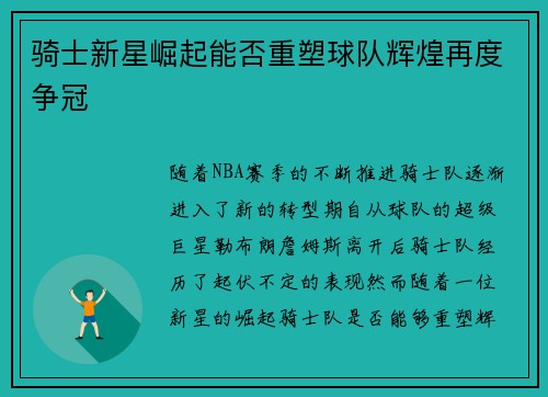 骑士新星崛起能否重塑球队辉煌再度争冠