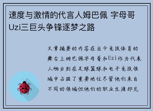 速度与激情的代言人姆巴佩 字母哥 Uzi三巨头争锋逐梦之路