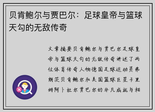 贝肯鲍尔与贾巴尔：足球皇帝与篮球天勾的无敌传奇