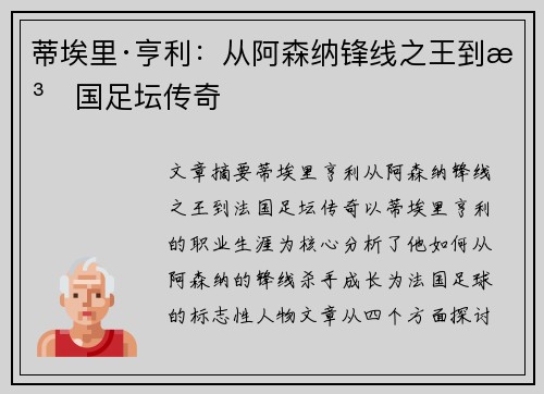 蒂埃里·亨利：从阿森纳锋线之王到法国足坛传奇