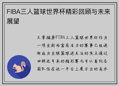 FIBA三人篮球世界杯精彩回顾与未来展望