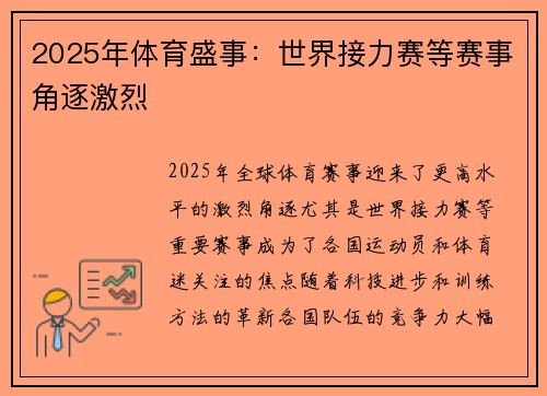2025年体育盛事：世界接力赛等赛事角逐激烈