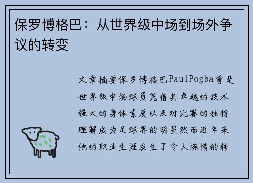 保罗博格巴：从世界级中场到场外争议的转变