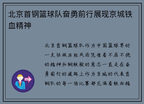 北京首钢篮球队奋勇前行展现京城铁血精神
