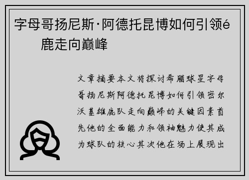 字母哥扬尼斯·阿德托昆博如何引领雄鹿走向巅峰