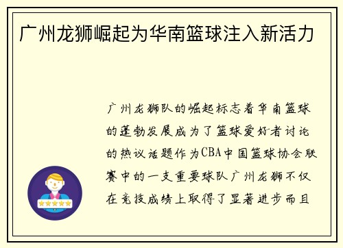 广州龙狮崛起为华南篮球注入新活力 广州龙狮崛起为华南篮球注入新活力