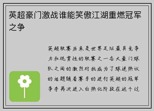 英超豪门激战谁能笑傲江湖重燃冠军之争