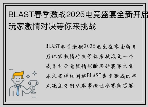 BLAST春季激战2025电竞盛宴全新开启玩家激情对决等你来挑战