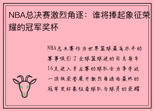 NBA总决赛激烈角逐：谁将捧起象征荣耀的冠军奖杯