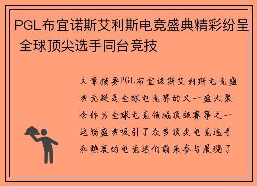 PGL布宜诺斯艾利斯电竞盛典精彩纷呈 全球顶尖选手同台竞技