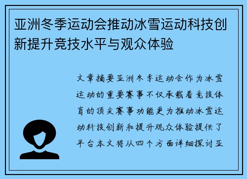 亚洲冬季运动会推动冰雪运动科技创新提升竞技水平与观众体验 亚洲冬季运动会推动冰雪运动科技创新提升竞技水平与观众体验