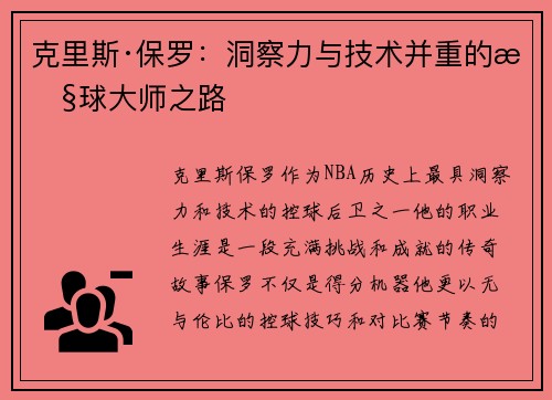 克里斯·保罗：洞察力与技术并重的控球大师之路