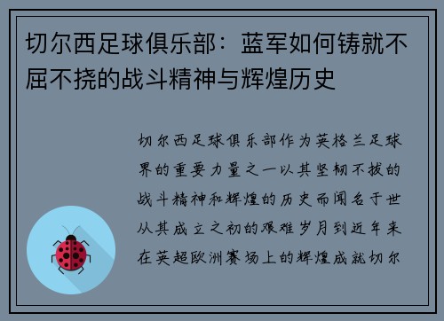 切尔西足球俱乐部：蓝军如何铸就不屈不挠的战斗精神与辉煌历史