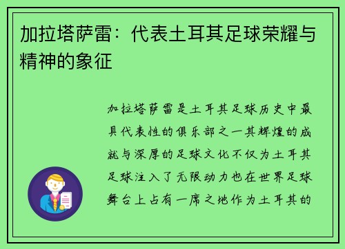 加拉塔萨雷:代表土耳其足球荣耀与精神的象征 加拉塔萨雷:代表土耳其足球荣耀与精神的象征