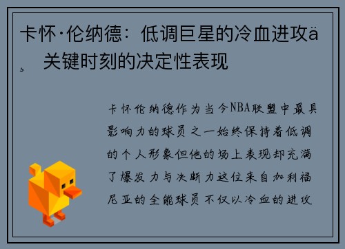 卡怀·伦纳德：低调巨星的冷血进攻与关键时刻的决定性表现