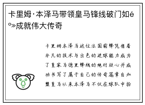 卡里姆·本泽马带领皇马锋线破门如麻成就伟大传奇 卡里姆·本泽马带领皇马锋线破门如麻成就伟大传奇