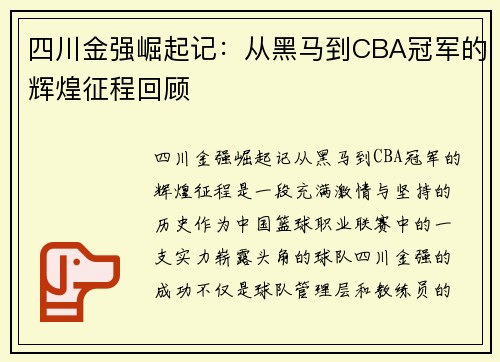 四川金强崛起记：从黑马到CBA冠军的辉煌征程回顾