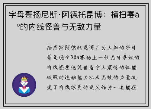 字母哥扬尼斯·阿德托昆博：横扫赛场的内线怪兽与无敌力量