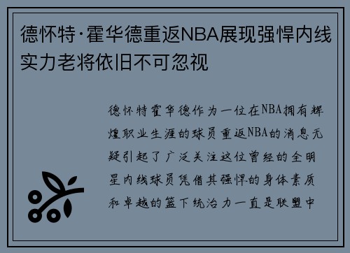 德怀特·霍华德重返NBA展现强悍内线实力老将依旧不可忽视