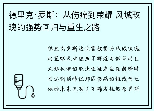 德里克·罗斯：从伤痛到荣耀 风城玫瑰的强势回归与重生之路