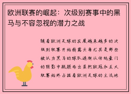欧洲联赛的崛起：次级别赛事中的黑马与不容忽视的潜力之战