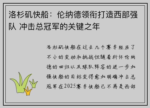 洛杉矶快船：伦纳德领衔打造西部强队 冲击总冠军的关键之年
