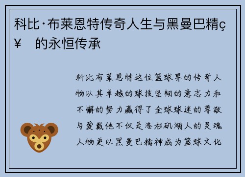 科比·布莱恩特传奇人生与黑曼巴精神的永恒传承