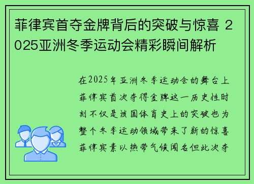 菲律宾首夺金牌背后的突破与惊喜 2025亚洲冬季运动会精彩瞬间解析