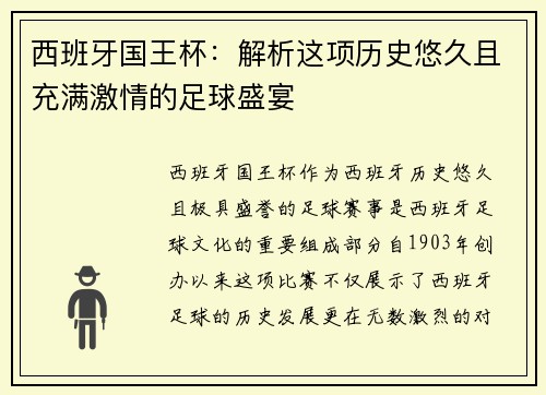 西班牙国王杯：解析这项历史悠久且充满激情的足球盛宴