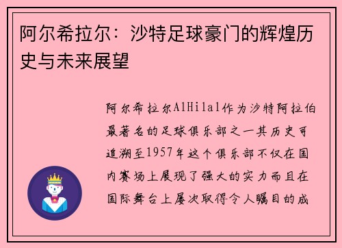 阿尔希拉尔：沙特足球豪门的辉煌历史与未来展望