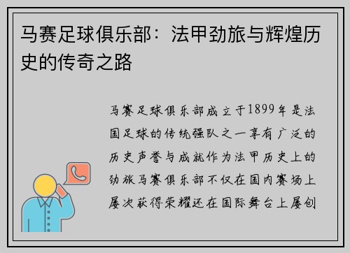 马赛足球俱乐部:法甲劲旅与辉煌历史的传奇之路 马赛足球俱乐部:法甲劲旅与辉煌历史的传奇之路